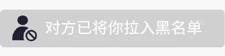对方已将你拉入黑名单