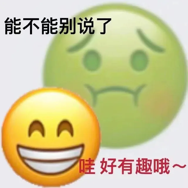 能不能别说了哇好有趣哦~