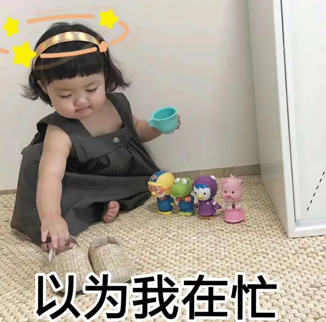 以为我在忙