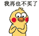 我再也不买了（小黄鸡剁手）（我再也不买了（小黄鸡剁手））