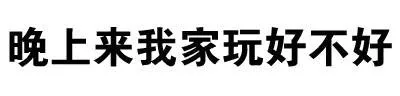 晚上来我家玩好不好（晚上来我家玩好不好）