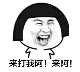 来打我啊！来啊（来打我啊！来啊）