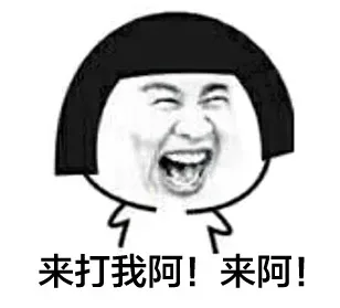 来打我啊！来啊