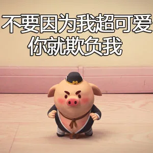 不要因为我超可爱 你就欺负我