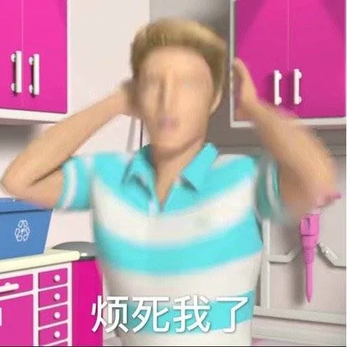 11烦死我了（11烦死我了）