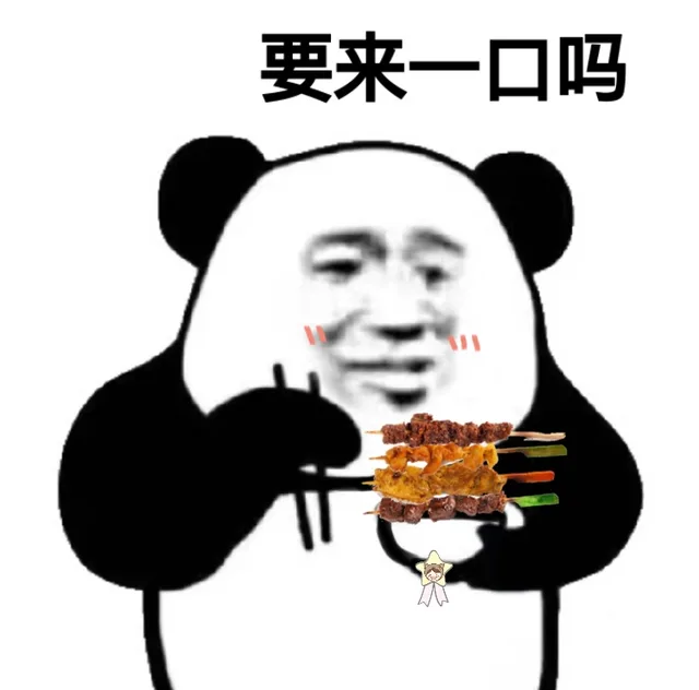 熊猫头吃烧烤，要来一口吗