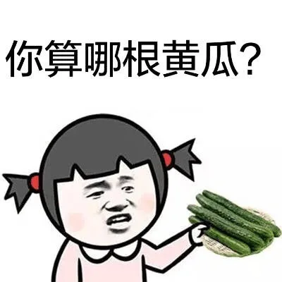 你算哪根黄瓜？