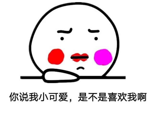 你说我小可爱，是不是喜欢我啊