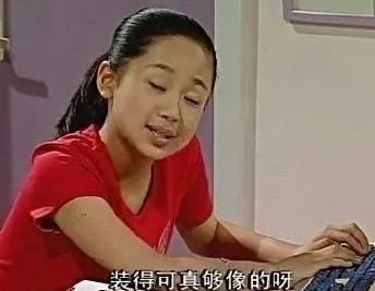 装得可真够像的呀（装得可真够像的呀）