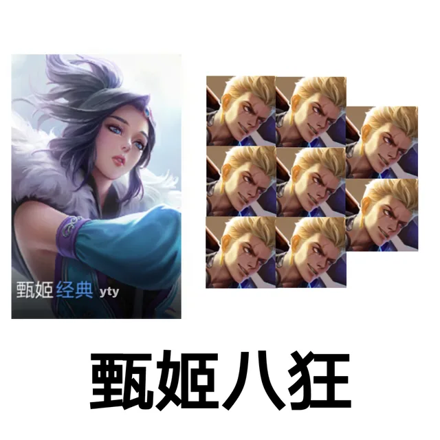 甄姬八狂