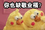 你也缺敬业福？