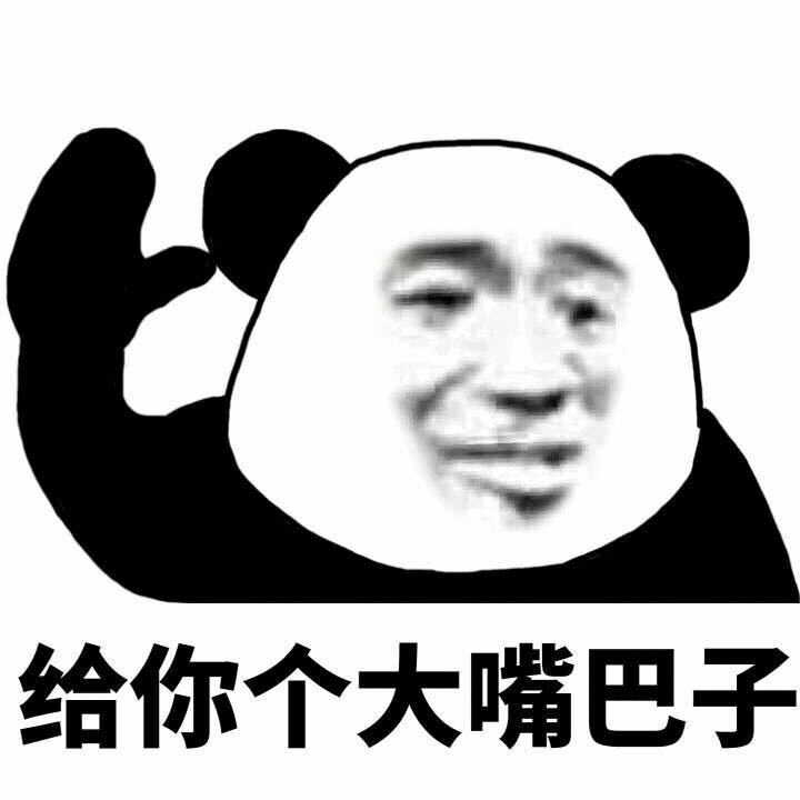 给你个大嘴巴子(熊猫头表情包)（给你个大嘴巴子(熊猫头表情包)）