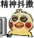 精神抖擞（小黄鸡）（精神抖擞（小黄鸡））