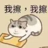 我擦，我擦（我擦，我擦）