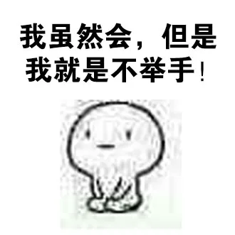 我虽然会，单思我就是不举手！