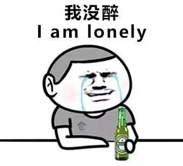 我没醉