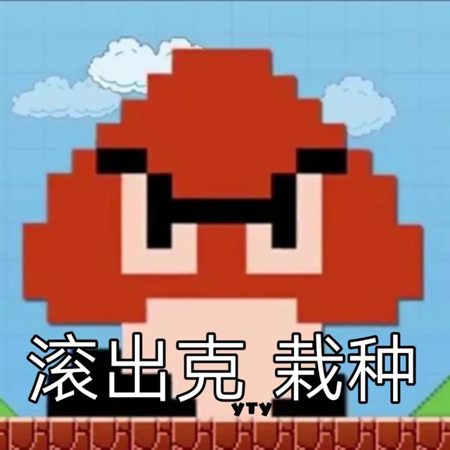滚出克 栽种（滚出克 栽种）