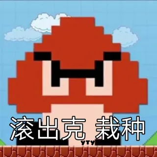 滚出克 栽种
