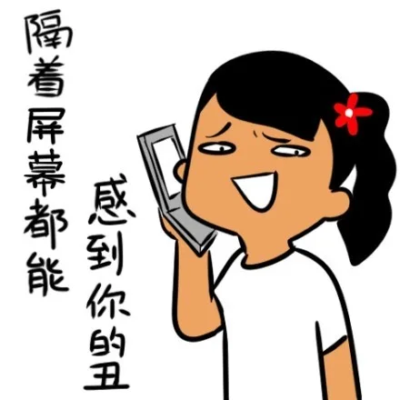 隔着屏幕都能感到你的丑