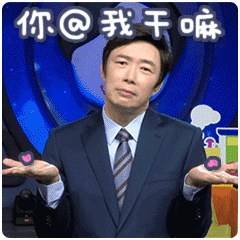 你@我干嘛。。。纯洁脸（你@我干嘛。。。纯洁脸）