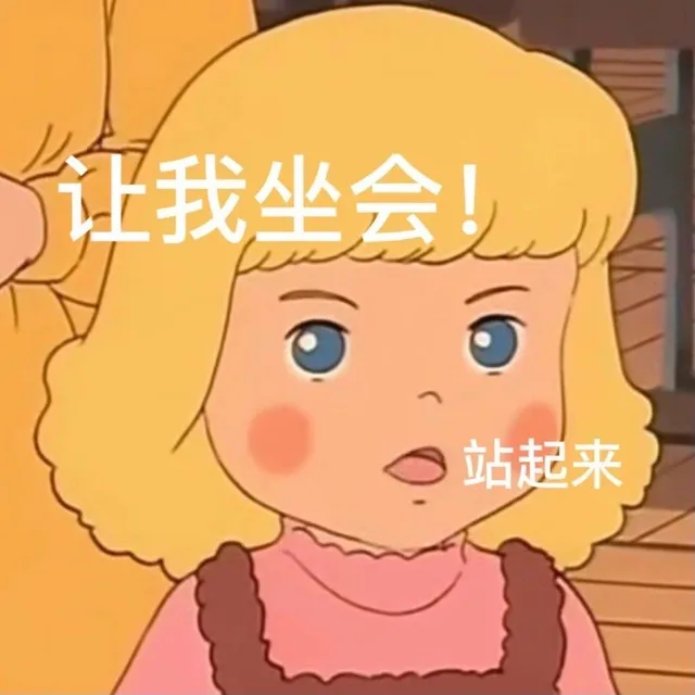 我坐会站起来(AirDrop表情包)