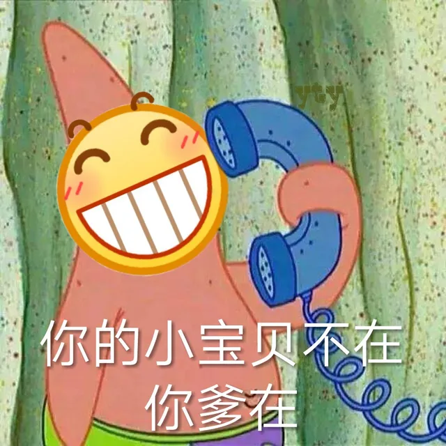 你的小宝贝不在，你爹在
