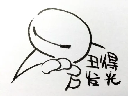 丑得发光