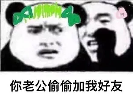 你老公偷偷加我好友（你老公偷偷加我好友）