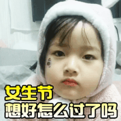 女生节想好怎么过了吗（权律二）