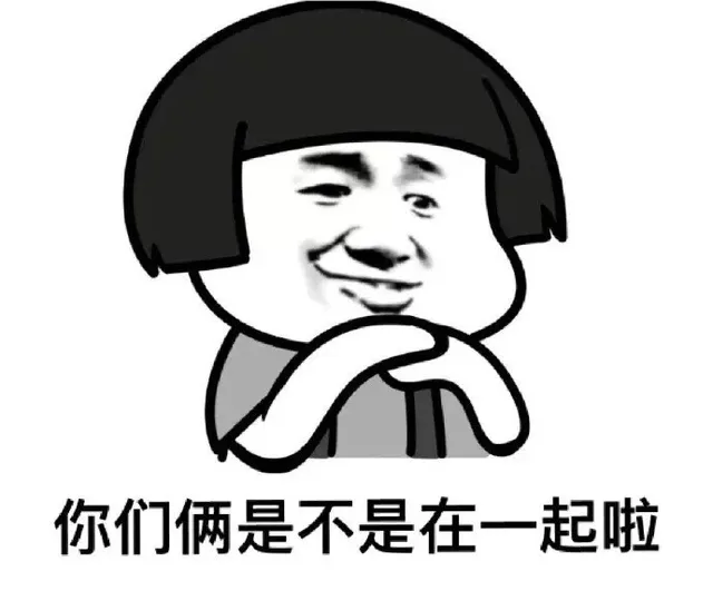 你们俩是不是在一起啦