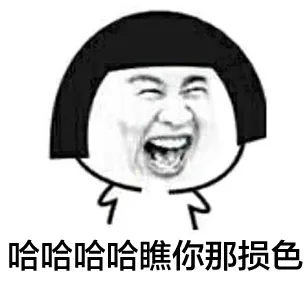 哈哈哈哈瞧你那损色（哈哈哈哈瞧你那损色）