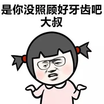 是你没照顾好牙齿吧 大叔