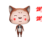 谢谢（谢谢）