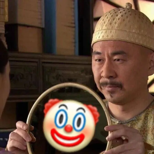 小丑竟是我