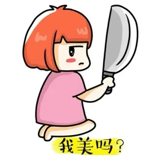 我美吗？