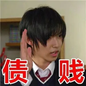 债贱