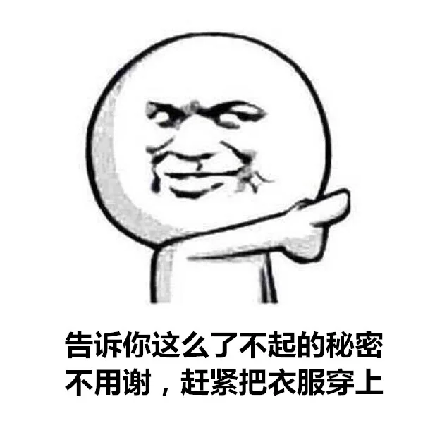 告诉你这么了不起的秘密，不用谢