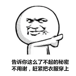 告诉你这么了不起的秘密，不用谢