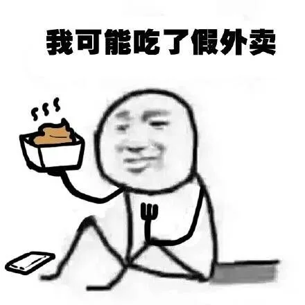 我可能吃了假外卖