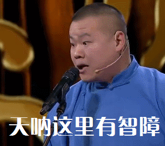 天呐这里有智障