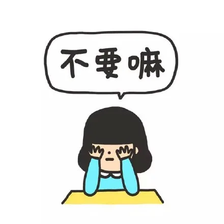 不要嘛