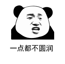 一点都不圆润（一点都不圆润）