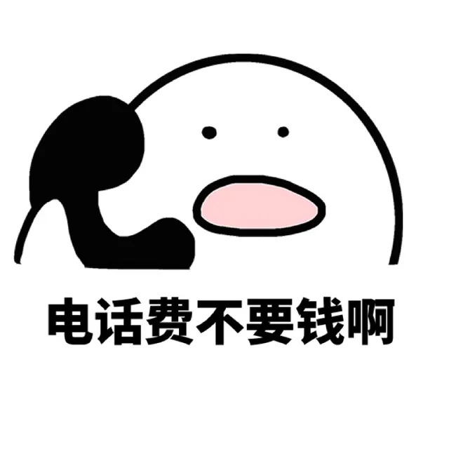 电话费不要钱啊