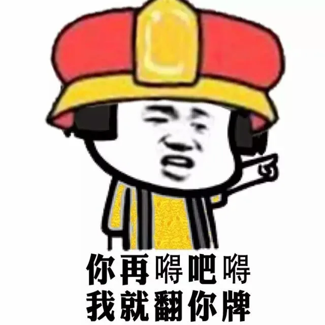你再嘚吧嘚 我就翻你牌（你再嘚吧嘚 我就翻你牌）