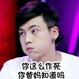 你这么作死 你爸妈知道吗