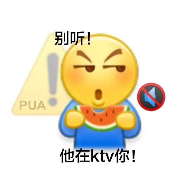 别听!PUA 他在ktv你!