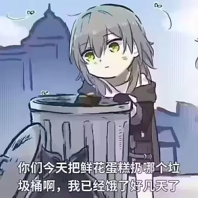 0o你们今天把鲜花蛋糕扔哪个垃圾桶啊，我已经饿了好凡天了(520表情包)（0o你们今天把鲜花蛋糕扔哪个垃圾桶啊，我已经饿了好凡天了(520表情包)）