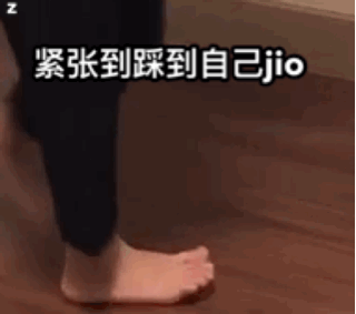 紧张到踩到自己脚