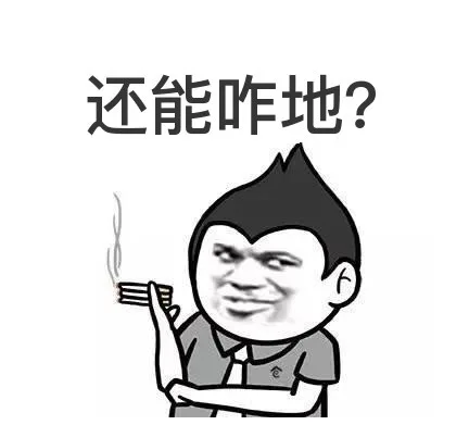还能咋地？（还能咋地？）