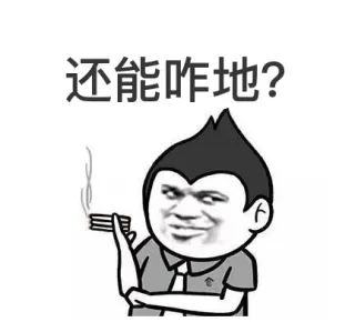 还能咋地？